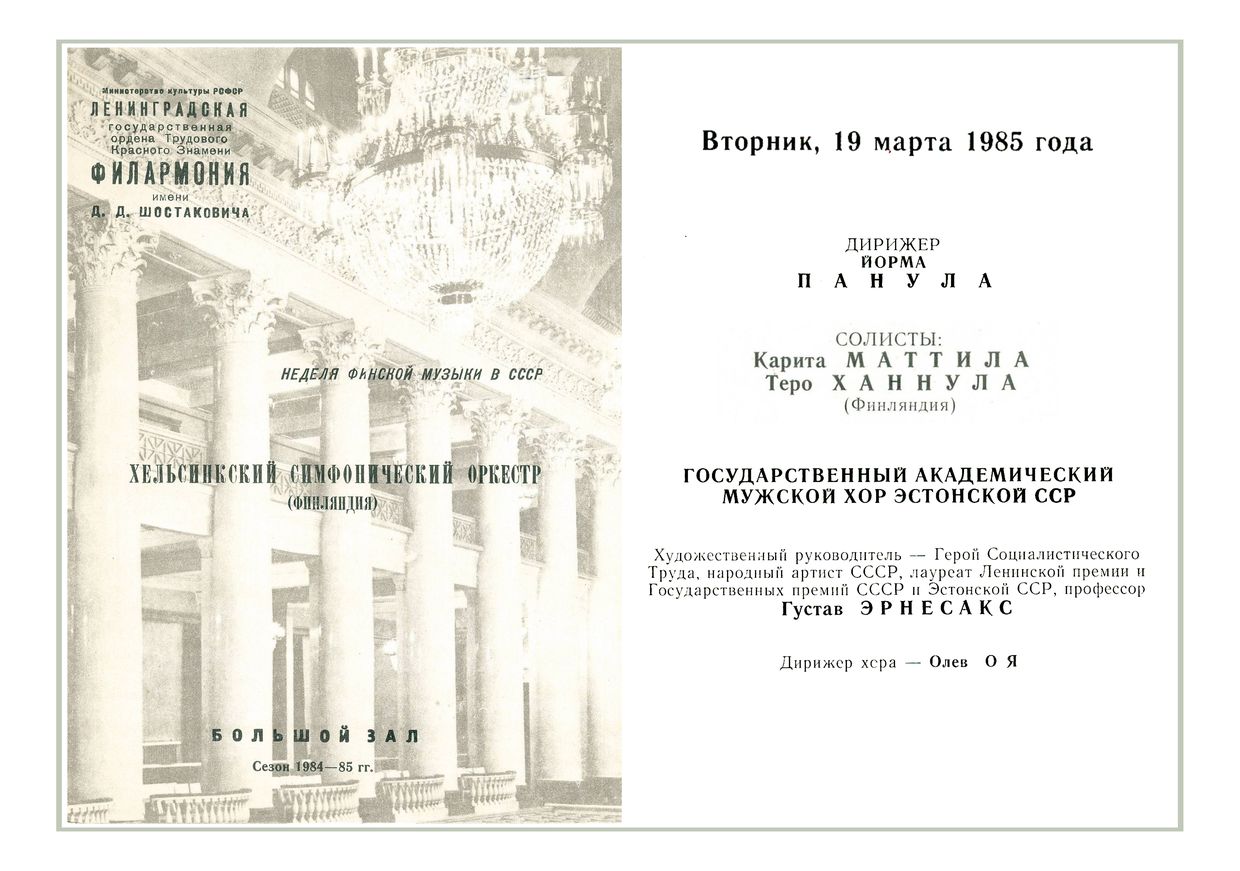 Симфонический концерт
Дирижер – Йорма Панула (Финляндия)